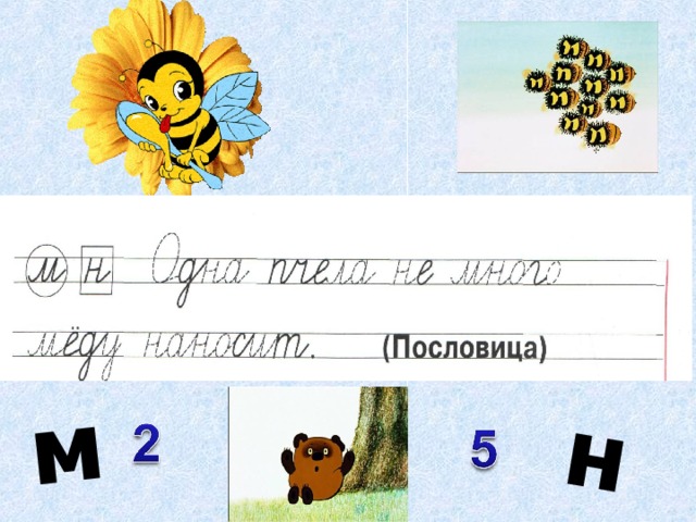 м н