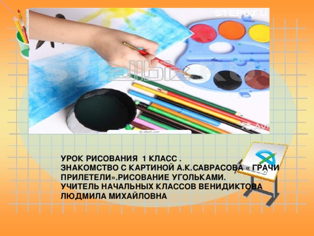 УРОК РИСОВАНИЯ 1 КЛАСС .  ЗНАКОМСТВО С КАРТИНОЙ А.К.САВРАСОВА « ГРАЧИ ПРИЛЕТЕЛИ».РИСОВАНИЕ УГОЛЬКАМИ.  УЧИТЕЛЬ НАЧАЛЬНЫХ КЛАССОВ ВЕНИДИКТОВА ЛЮДМИЛА МИХАЙЛОВНА 