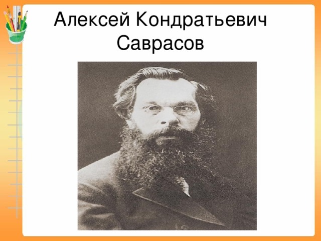 Алексей Кондратьевич Саврасов 