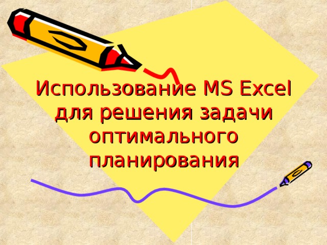 Использование MS Excel  для решения задачи оптимального планирования