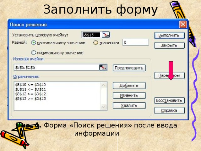Заполнить форму Рис. 4. Форма «Поиск решения» после ввода информации