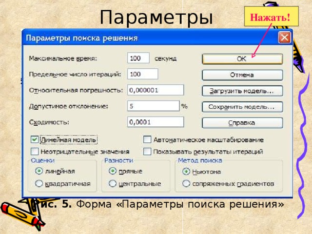 Параметры Нажать! Рис. 5. Форма «Параметры поиска решения»