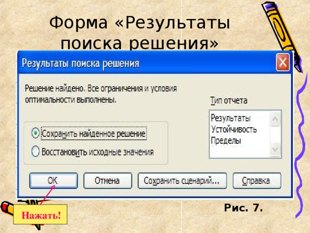 Форма «Результаты поиска решения» Рис. 7. Нажать!