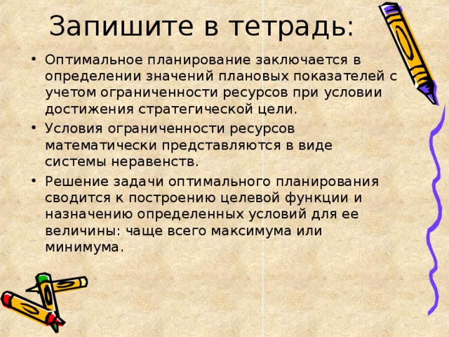 Запишите в тетрадь: