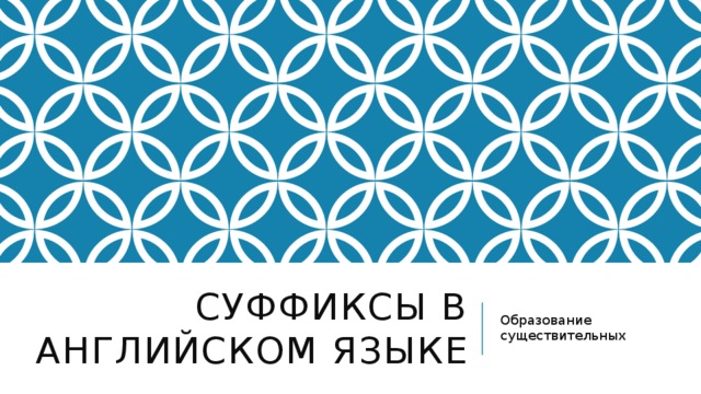 Суффиксы в английском языке Образование существительных 