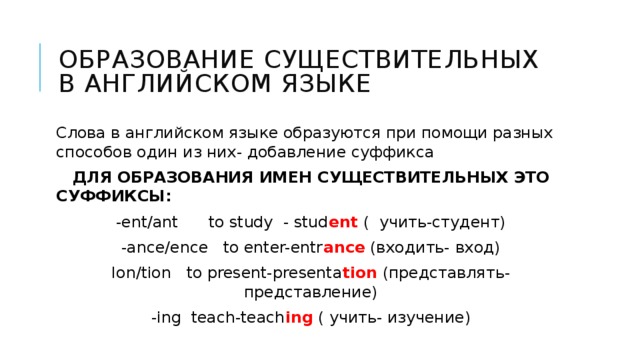 Образование существительных. Образование существительных в английском. Образование сущ в английском языке. Сложные существительные в английском. Простые и сложные существительные в английском языке.