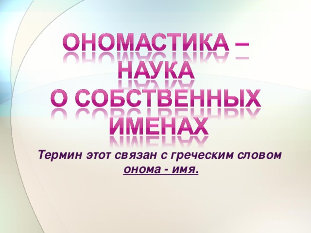 Термин этот связан с греческим словом онома - имя.  