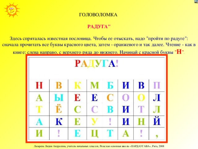 ГОЛОВОЛОМКА   РАДУГА