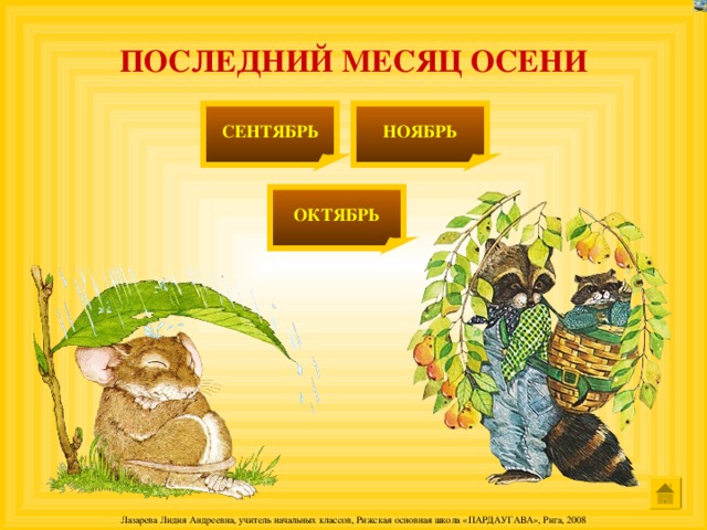 ПЕРВЫЕ КАНИКУЛЫ В … СЕНТЯБРЬ НОЯБРЬ ОКТЯБРЬ 