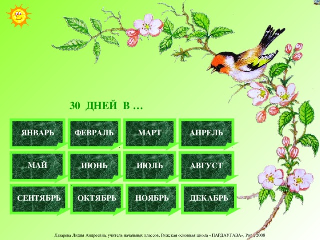  30 ДНЕЙ В … ФЕВРАЛЬ ЯНВАРЬ МАРТ АПРЕЛЬ МАЙ АВГУСТ ИЮНЬ ИЮЛЬ СЕНТЯБРЬ ОКТЯБРЬ НОЯБРЬ ДЕКАБРЬ 