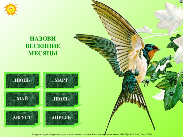 НАЗОВИ  ВЕСЕННИЕ  МЕСЯЦЫ МАРТ ИЮНЬ МАЙ ИЮЛЬ АПРЕЛЬ АВГУСТ 