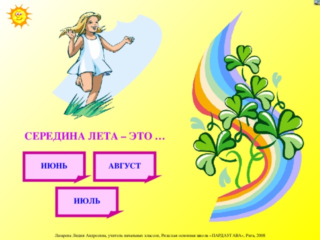 СЕРЕДИНА ЛЕТА – ЭТО … АВГУСТ ИЮНЬ ИЮЛЬ 