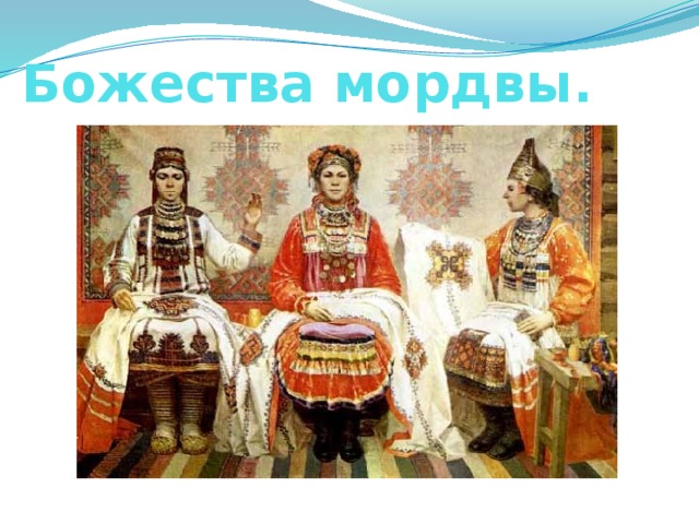 Божества мордвы. 