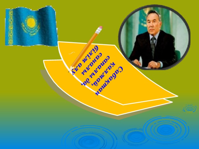  Сабақтан қалмай,  сапалы да, саналы  білім алу  