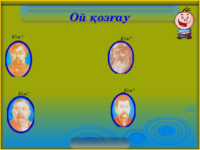   Ой қозғау Кім? Кім? Кім? Кім? 10 