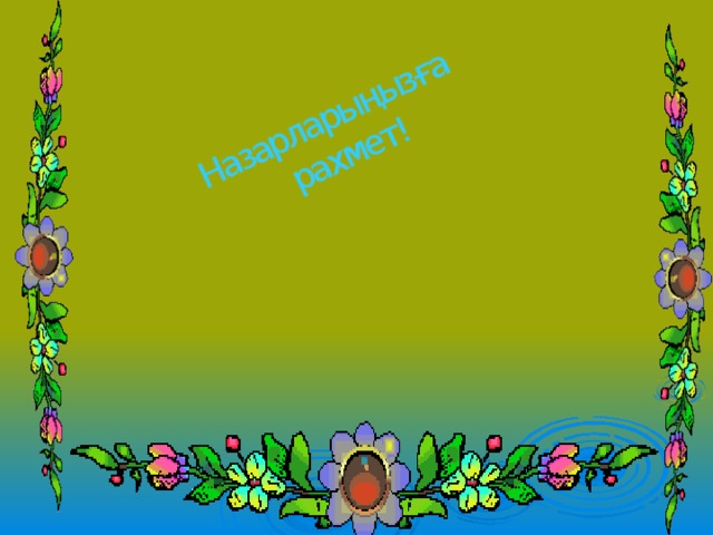 Назарларыңызға  рахмет! 