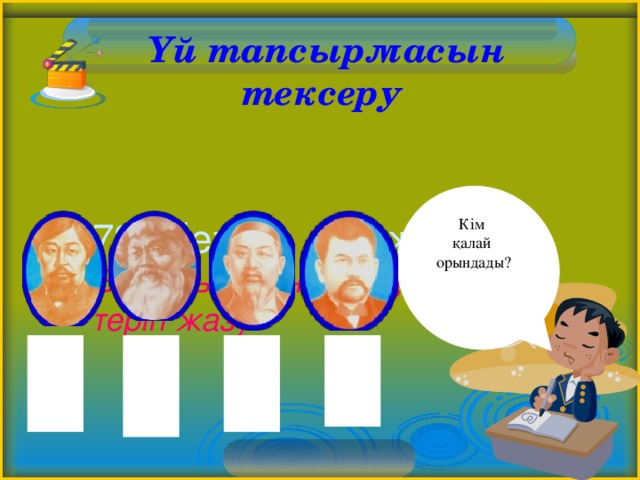  Үй тапсырмасын тексеру   73 –бет. 5-жаттығу Бастауыш пен баяндауышты теріп жазу Кім қалай орындады? 3 