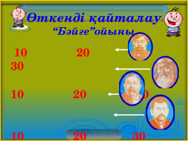   Өткенді қайталау  “Бәйге”ойыны  10 20 30  10 20 30   10 20 30    10 20 30    3 