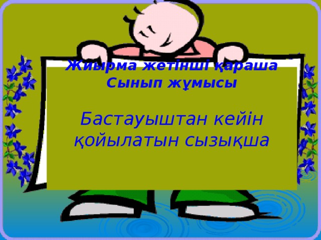   Жиырма жетінші қараша Сынып жұмысы  Бастауыштан кейін қойылатын сызықша  