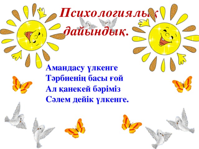  Психологиялық дайындық. Амандасу үлкенге Тәрбиенің басы ғой Ал қанекей бәріміз Сәлем дейік үлкенге.  