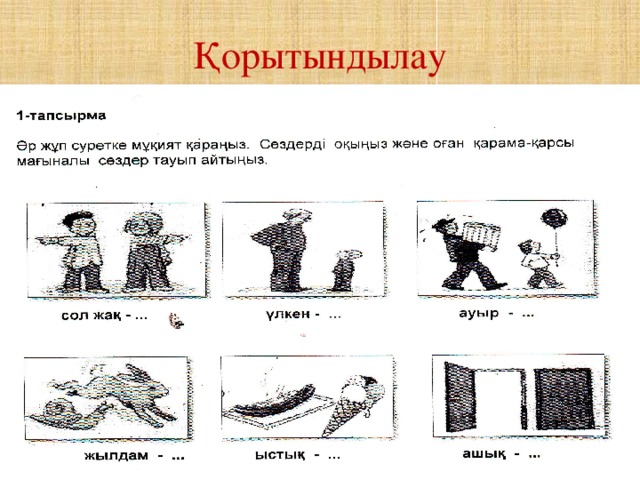 Қорытындылау          