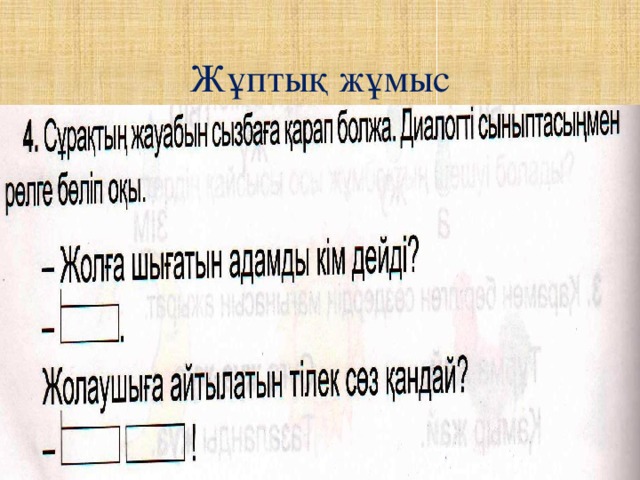 Жұптық жұмыс         