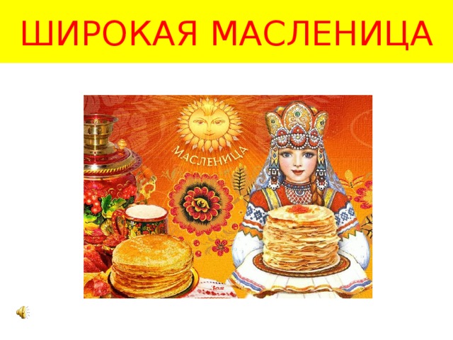 ШИРОКАЯ МАСЛЕНИЦА 