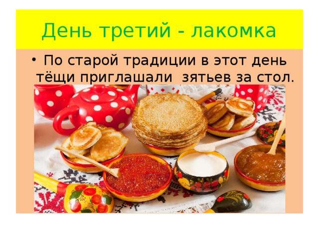 День третий - лакомка По старой традиции в этот день тёщи приглашали зятьев за стол. 