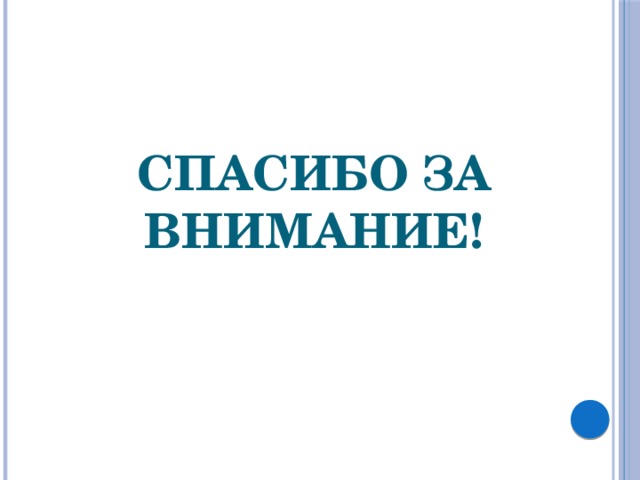 Спасибо за внимание! 