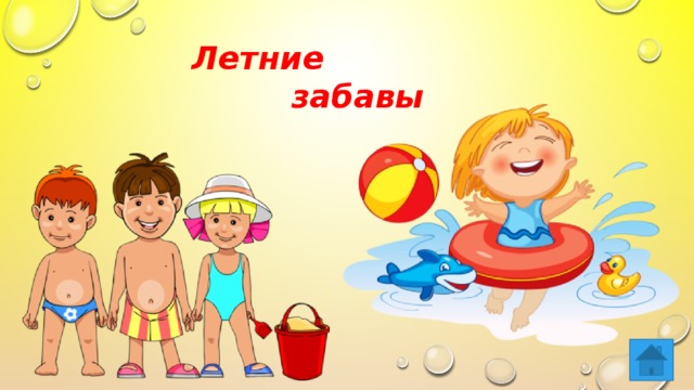  Летние  забавы 