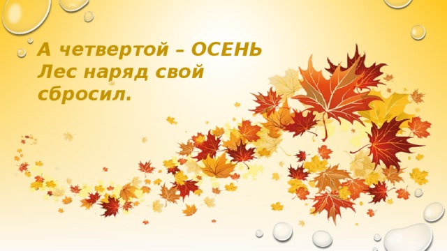 А четвертой – ОСЕНЬ Лес наряд свой сбросил. 