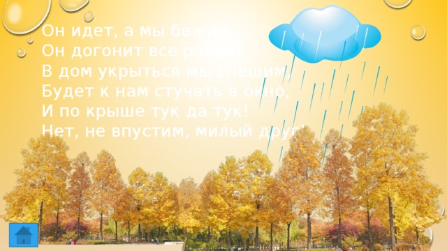 Он идет, а мы бежим, Он догонит все равно! В дом укрыться мы спешим, Будет к нам стучать в окно, И по крыше тук да тук! Нет, не впустим, милый друг! 