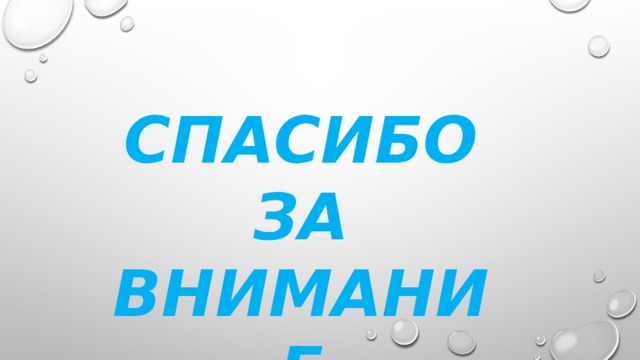 СПАСИБО ЗА ВНИМАНИЕ 
