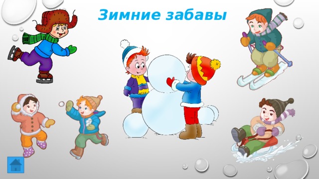  Зимние забавы 