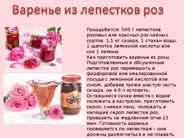 Из каких роз можно приготовить варенье