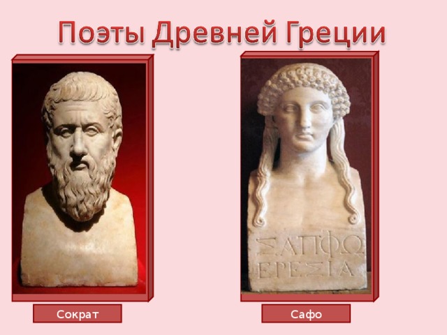 Сократ Сафо 