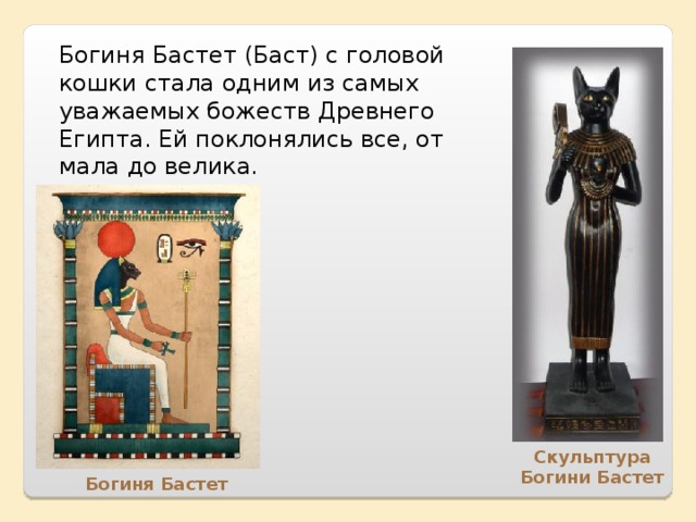 Баст буст звука. Бастет богиня. Bastet богиня Египта. Египетская статуя Богини Баст. Египетская богиня Бастет описание.