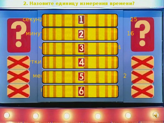 2. Назовите единицу измерения времени? секунда 25 минута 16 час 4 сутки 3 месяц 2 год 1 