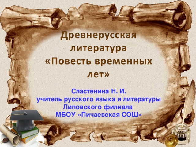 Сластенина Н. И. учитель русского языка и литературы Липовского филиала МБОУ «Пичаевская СОШ» 