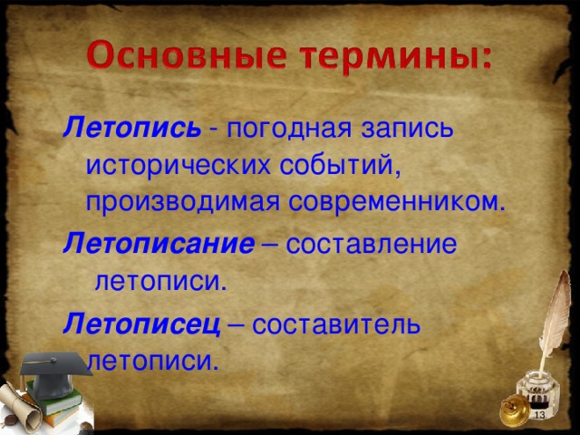 Летопись - погодная запись исторических событий, производимая современником. Летописание – составление летописи. Летописец – составитель летописи.   