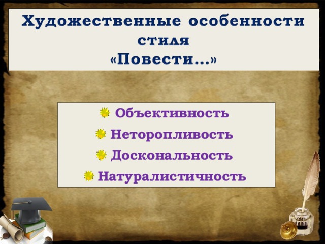 Объективность Неторопливость Доскональность Натуралистичность 