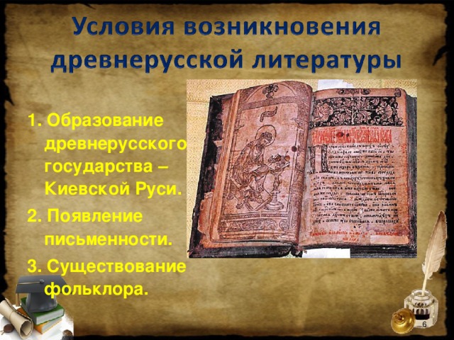  1. Образование древнерусского государства – Киевской Руси. 2. Появление письменности. 3. Существование фольклора.  