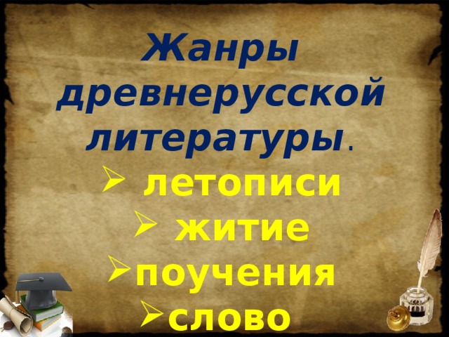 Жанры древнерусской литературы .  летописи  житие поучения слово  