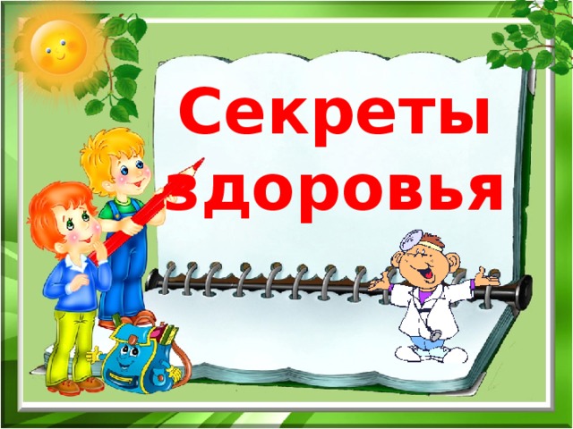 Секреты здоровья   