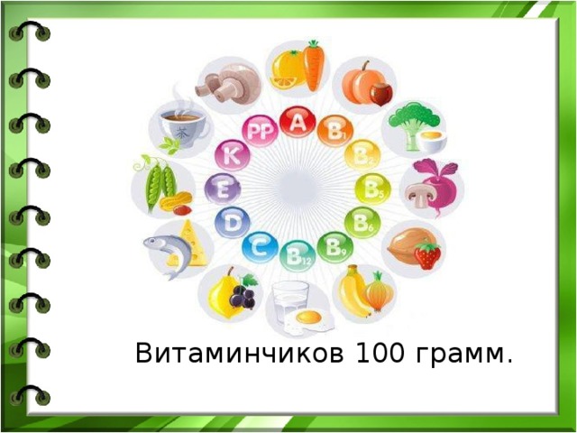  Витаминчиков 100 грамм. 