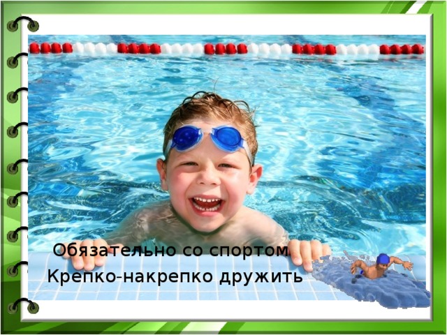  Обязательно со спортом Крепко-накрепко дружить 