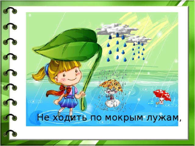  Не ходить по мокрым лужам, 