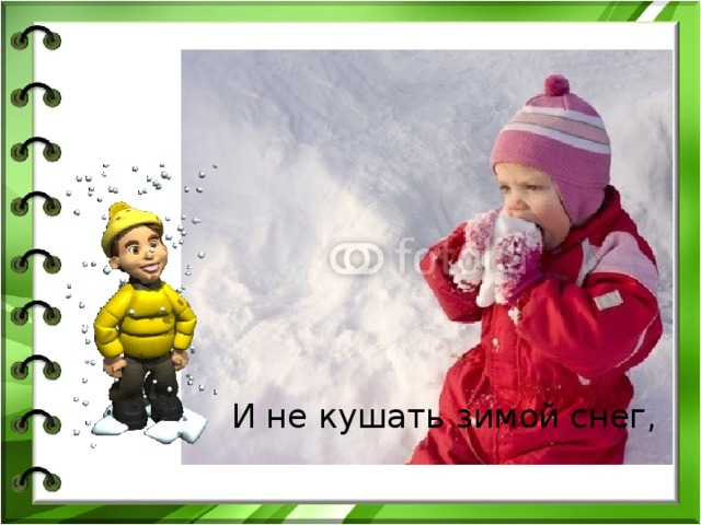  И не кушать зимой снег, 