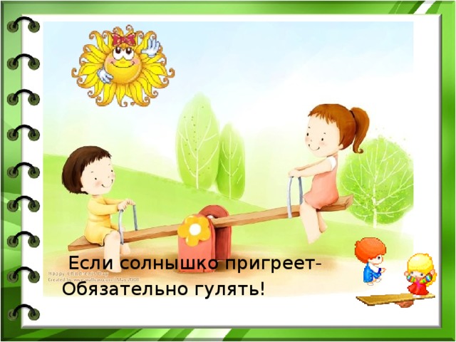  Если солнышко пригреет- Обязательно гулять! 