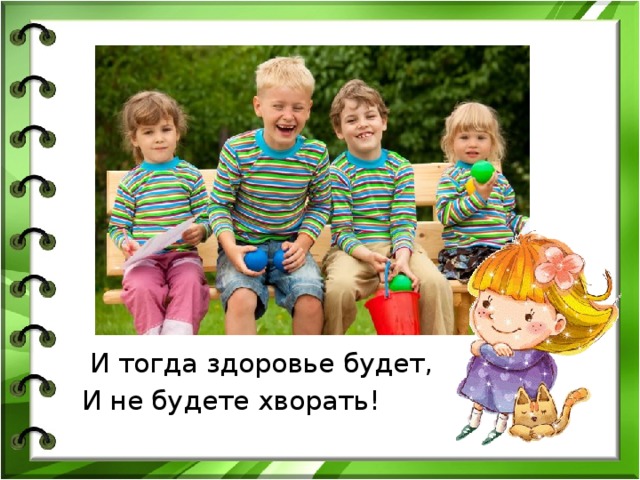 И тогда здоровье будет, И не будете хворать! 